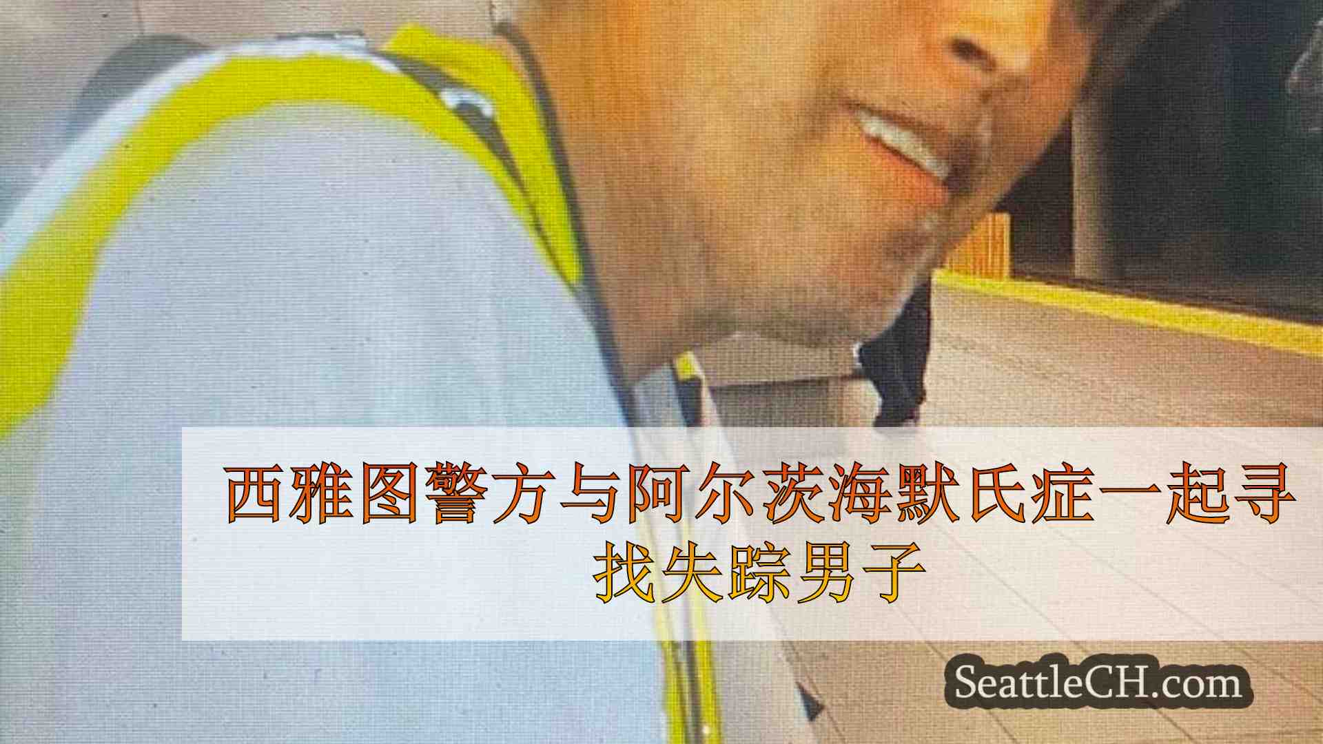 西雅图警方与阿尔茨海默氏症一起寻找失踪男子