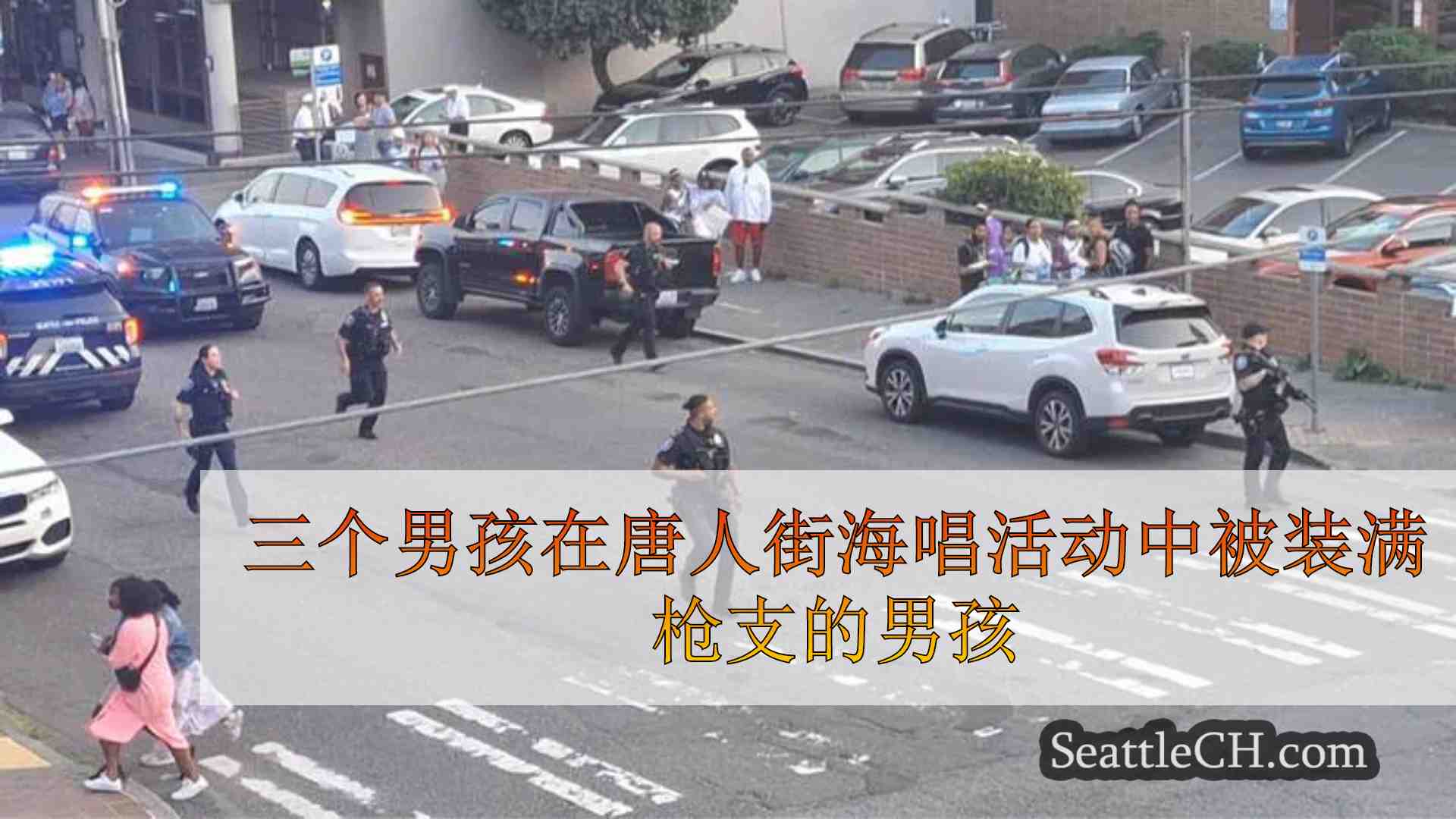 三个男孩在唐人街海唱活动中被装满枪支的男孩