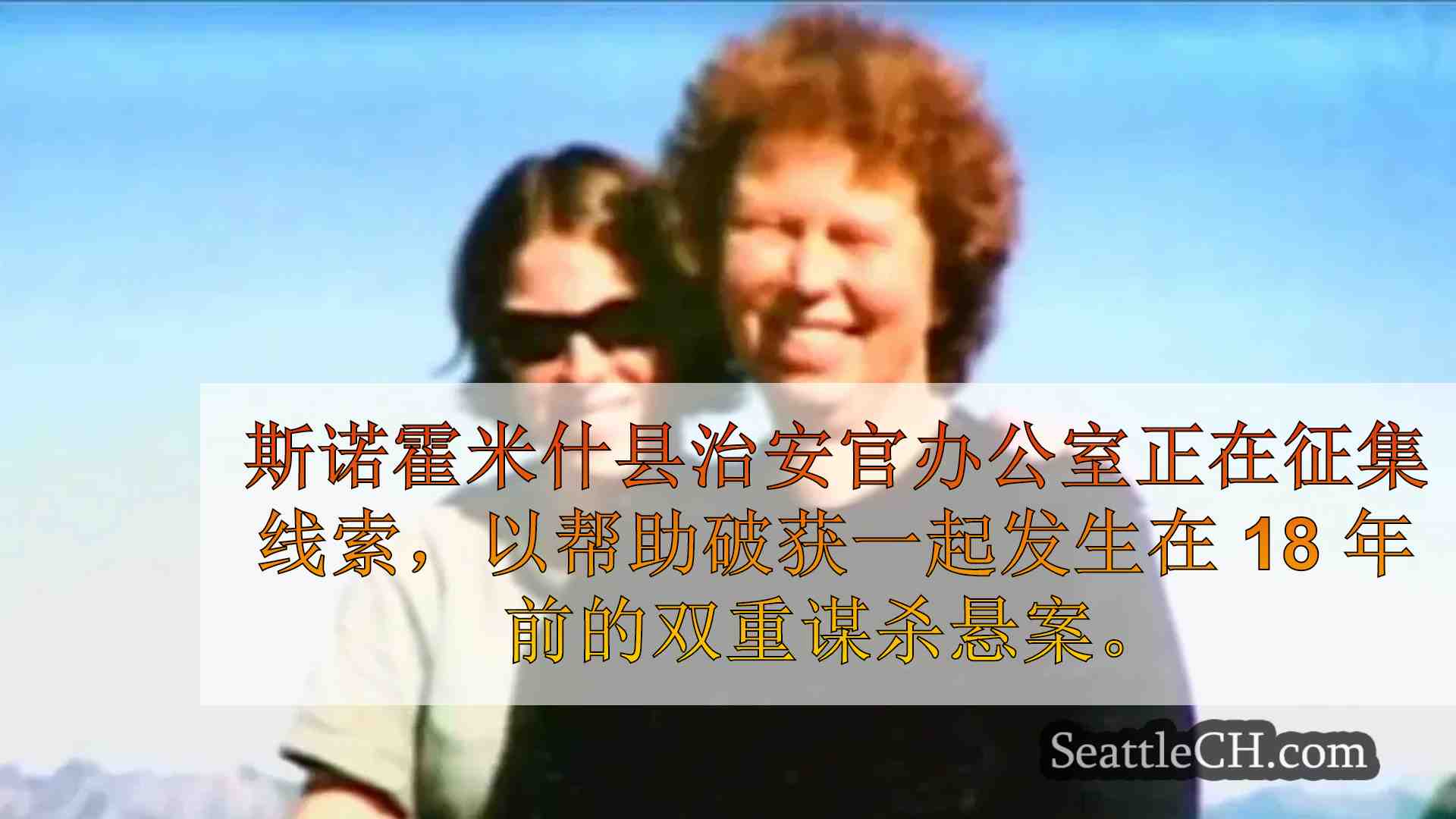 寻找 2006 年西雅图母亲和女儿在花岗岩瀑布附近徒步旅行时被谋杀的悬案线索