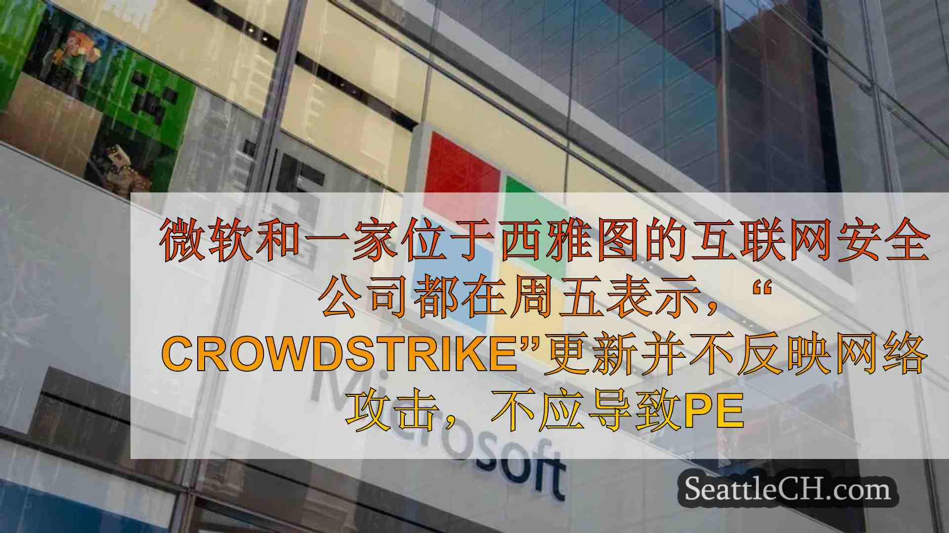 微软，网络安全专家解释了CrowdStrike崩溃，解决了未来的问题