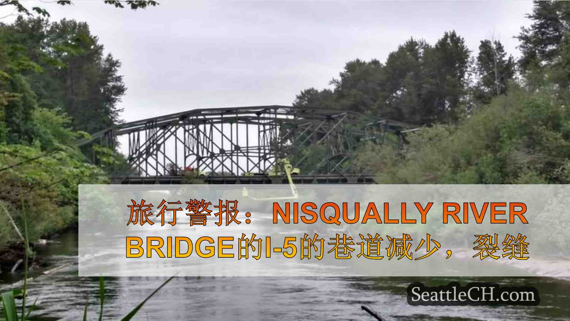 旅行警报：在Nisqually River