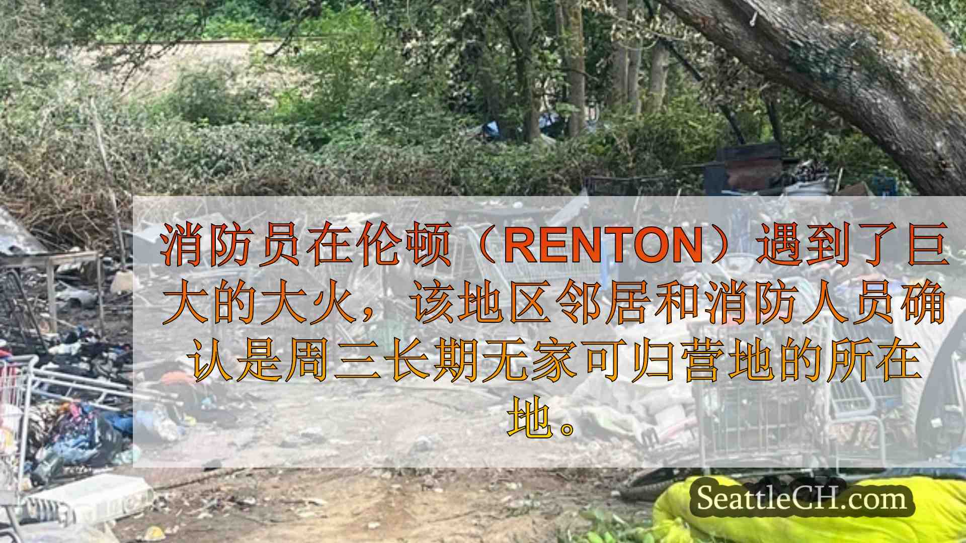 西雅图新闻 SeattleCH