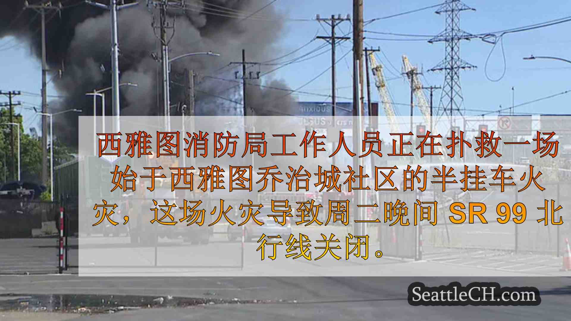 西雅图新闻 SeattleCH