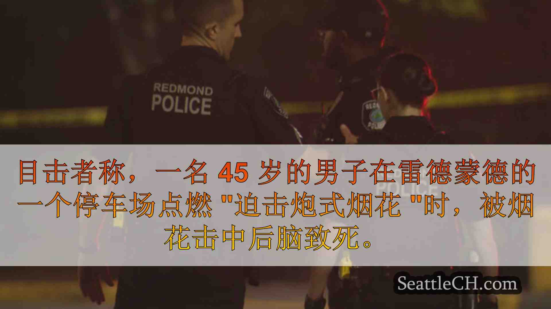 西雅图新闻 SeattleCH