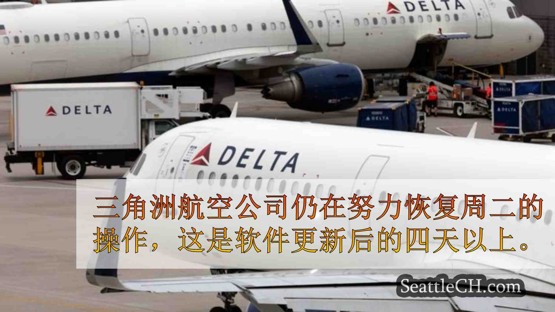 华盛顿参议员写信给三角洲航空公司首席执行官，质疑对整个系统中断的回应