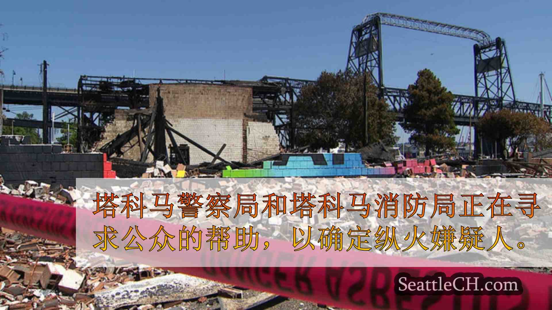 西雅图新闻 SeattleCH