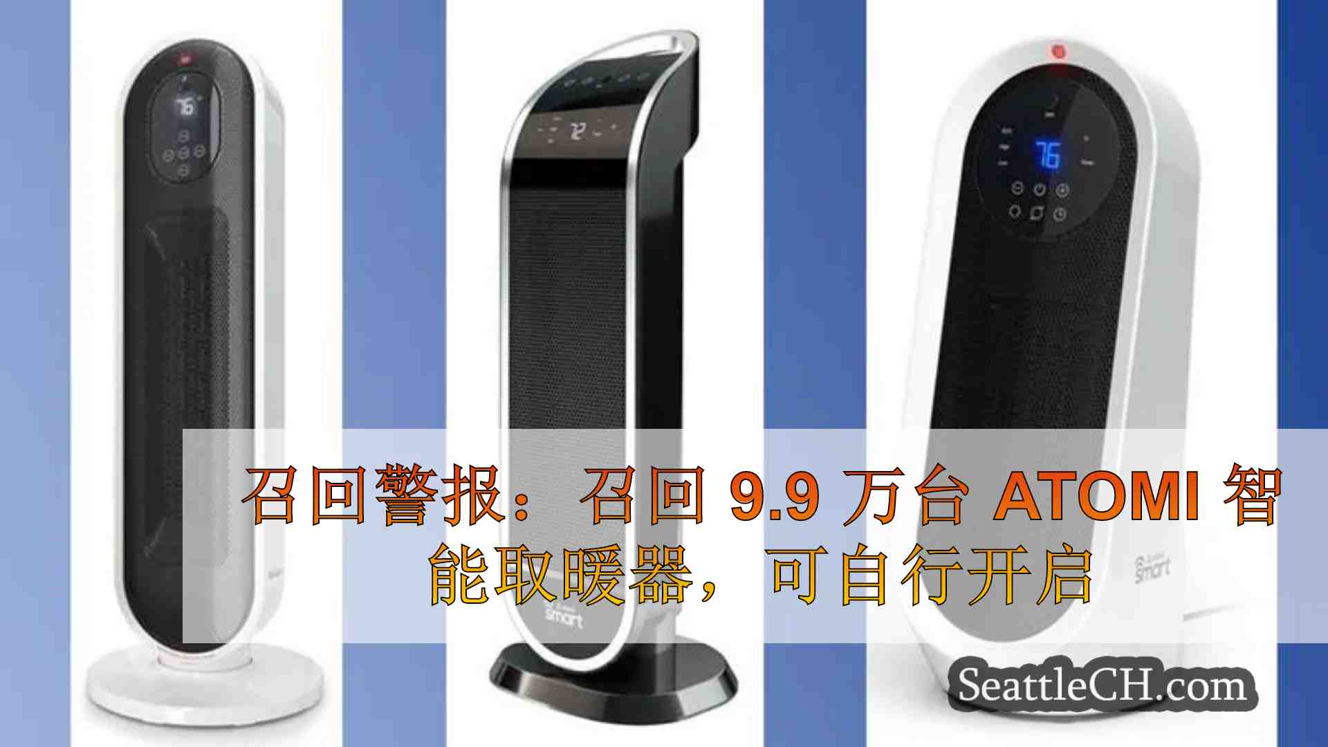 召回警报：召回 9.9 万台 Atomi 智能取暖器，可自行开启