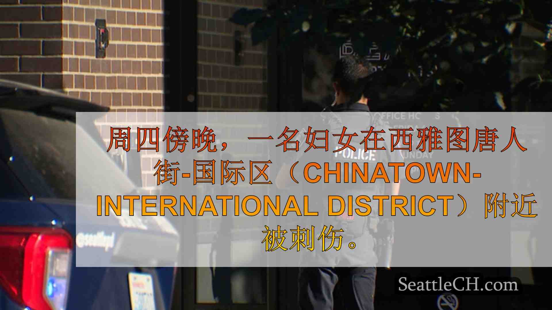 西雅图新闻 SeattleCH