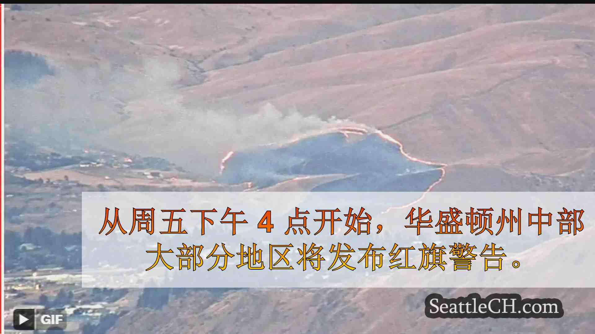 温纳奇发生火灾，红旗警告前三级疏散