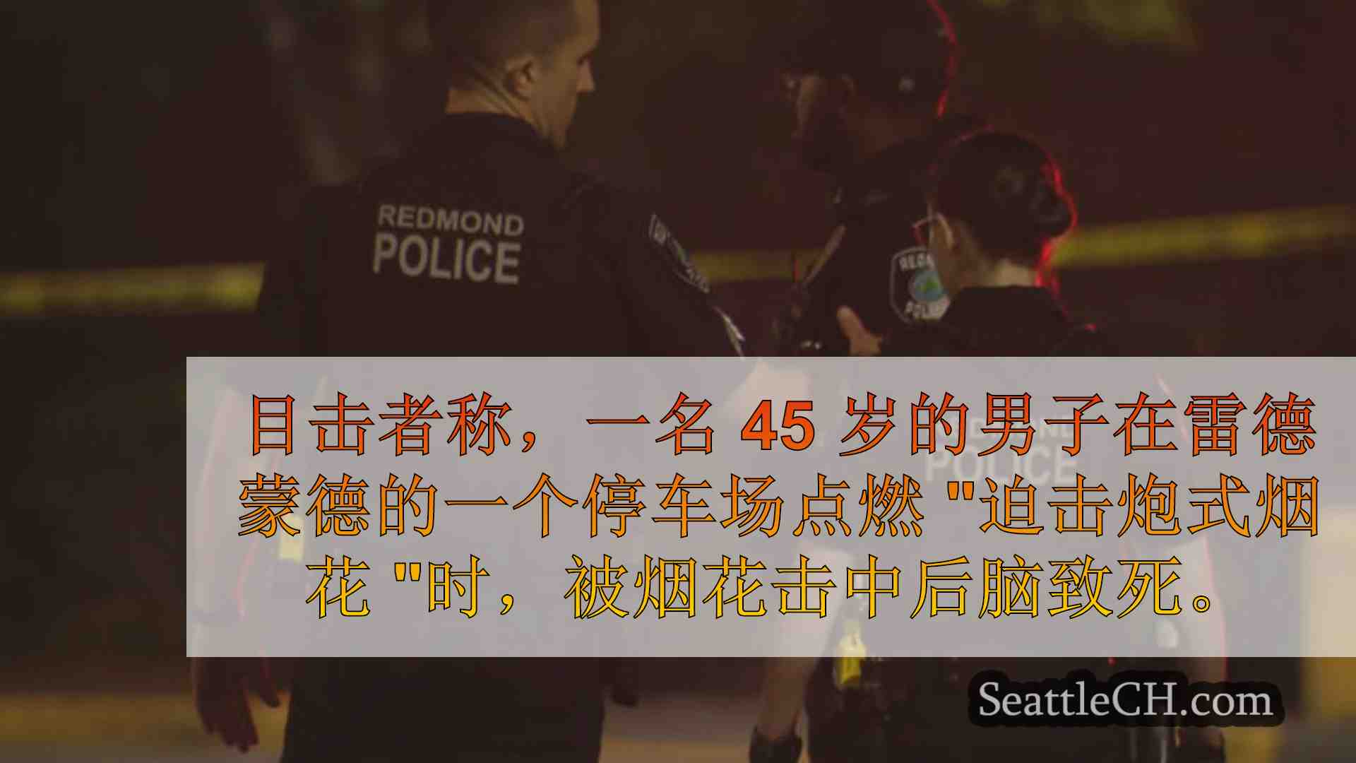 西雅图新闻 SeattleCH