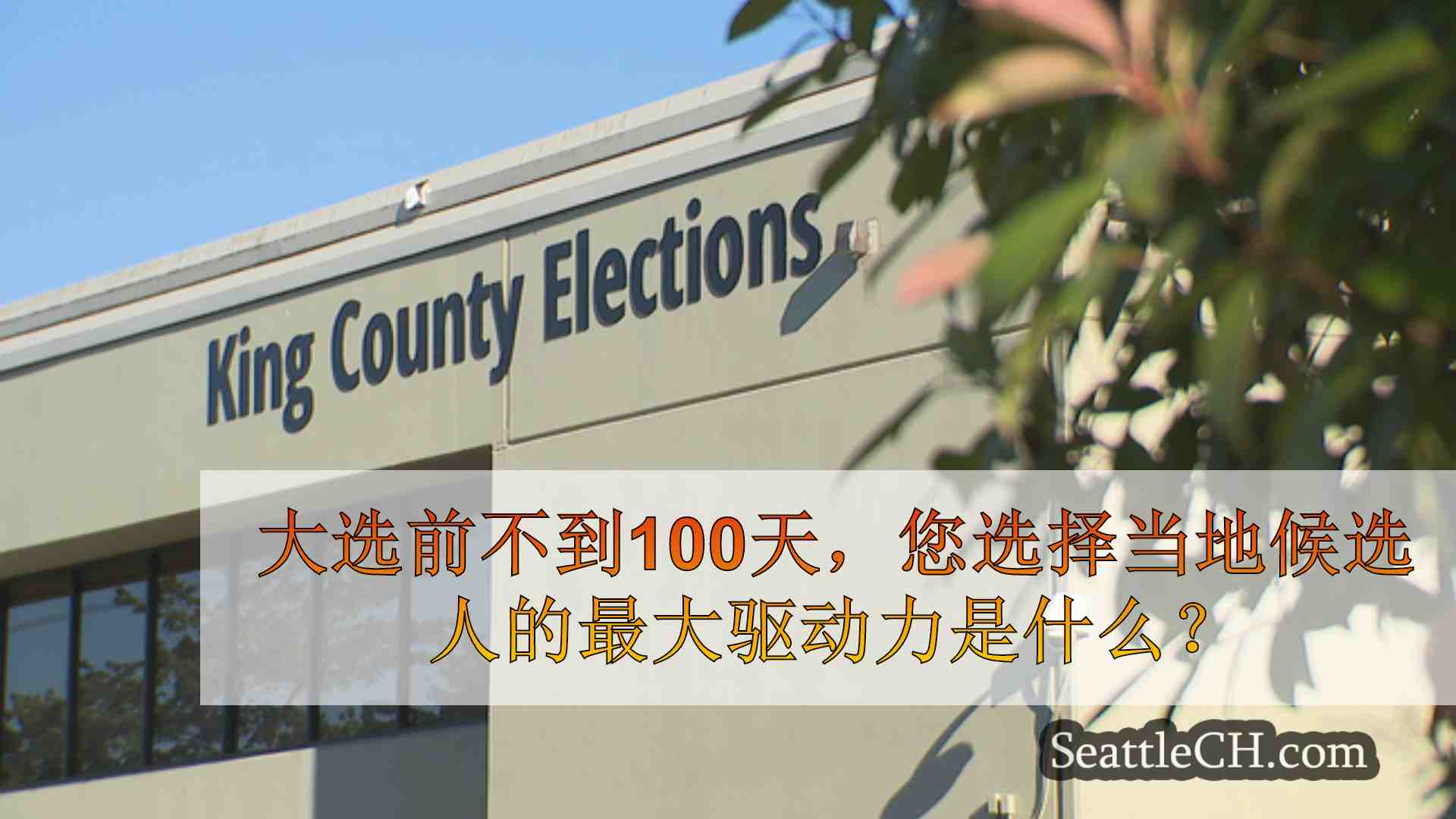西雅图新闻 SeattleCH