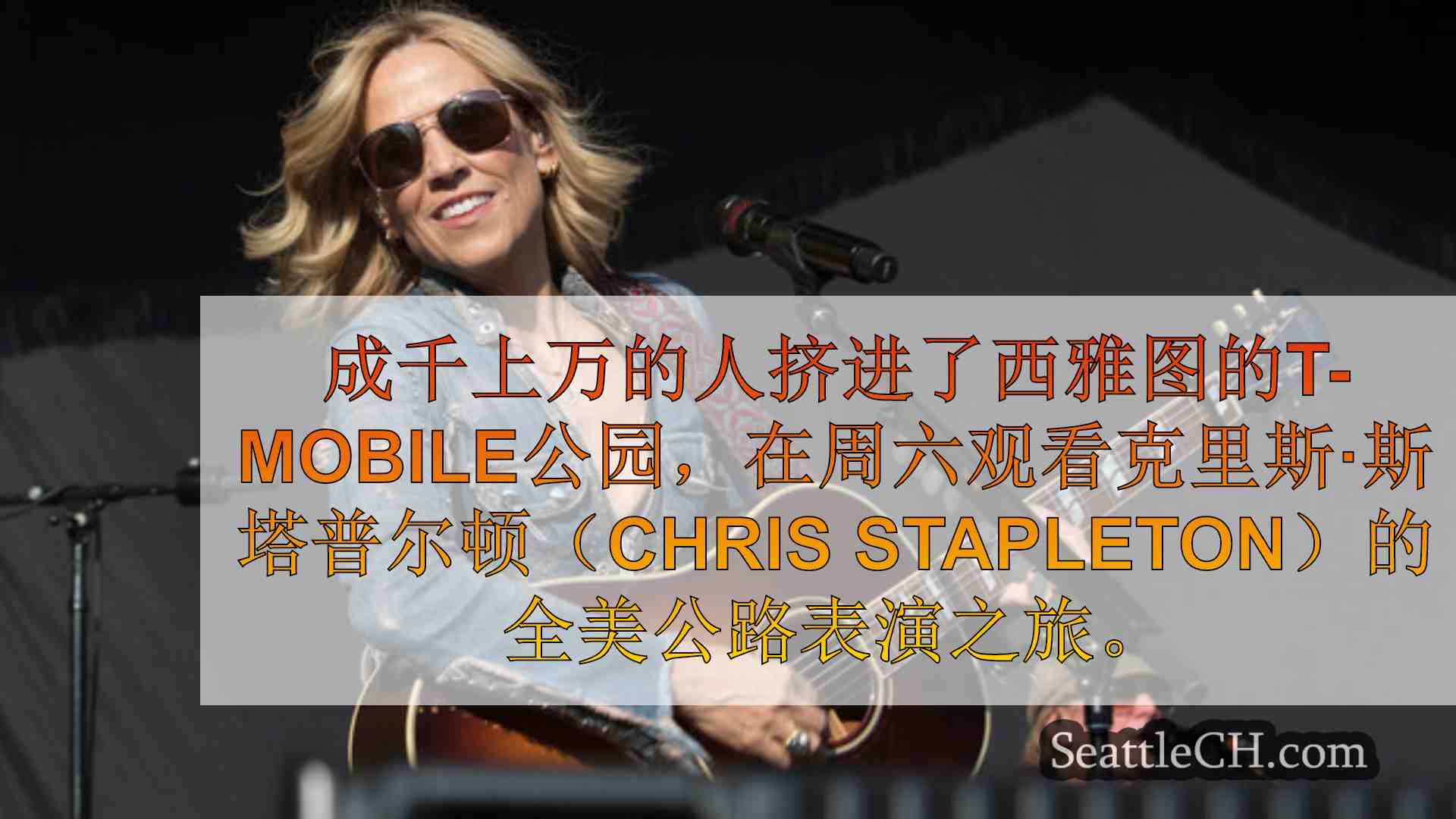 西雅图新闻 SeattleCH