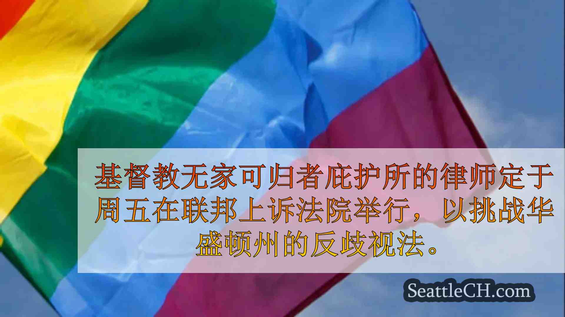 基督教无家可归者庇护所挑战西澳法律禁止反LGBTQ+雇用实践