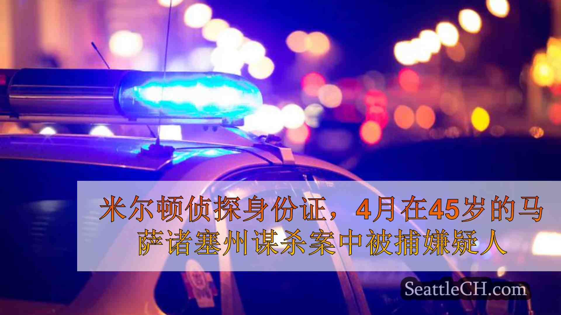 米尔顿侦探身份证，四月份被捕的嫌疑人在汽车上谋杀了45岁的男子