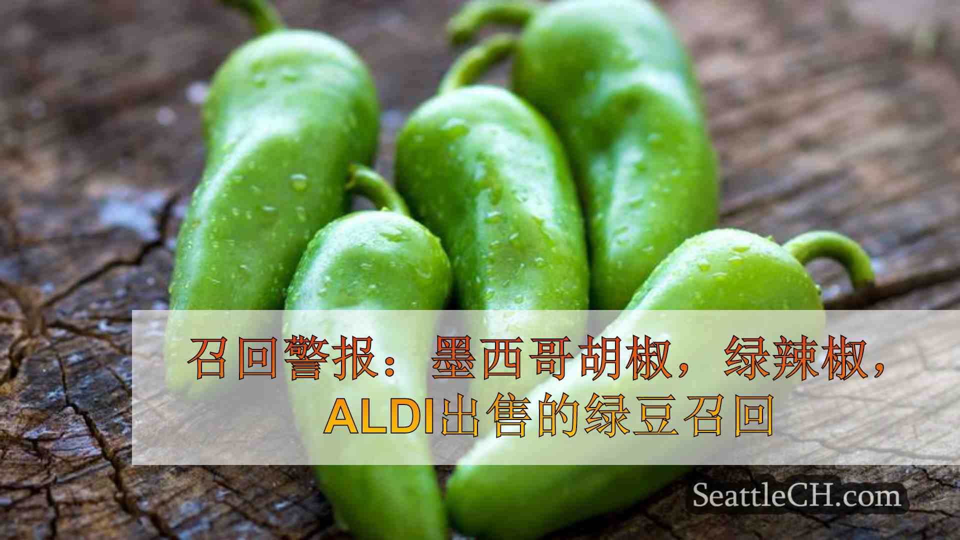 召回警报：墨西哥胡椒，青椒，Aldi出售的绿豆