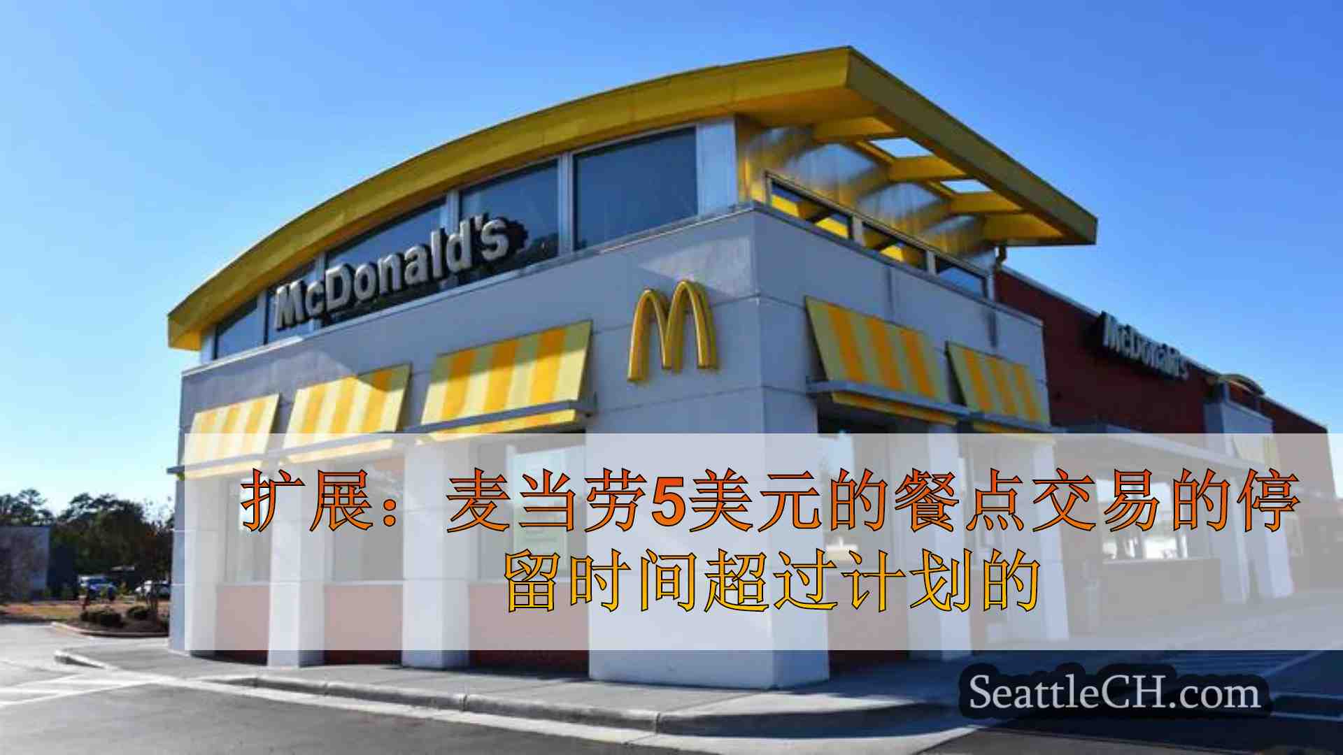 McExtension：麦当劳的5美元交易时间比计划的时间长