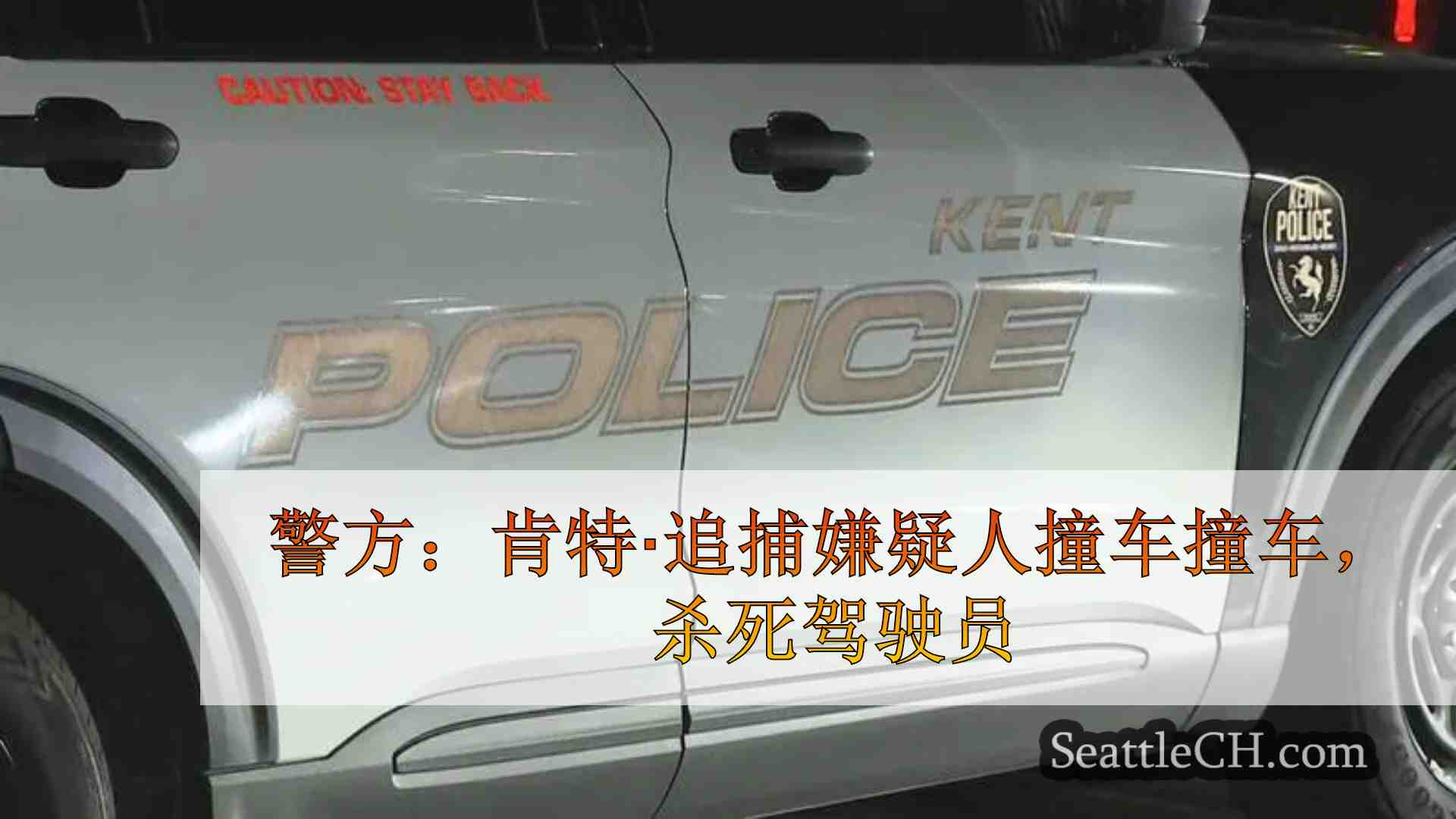 警方：肯特·追捕嫌疑人撞车撞车，杀死驾驶员