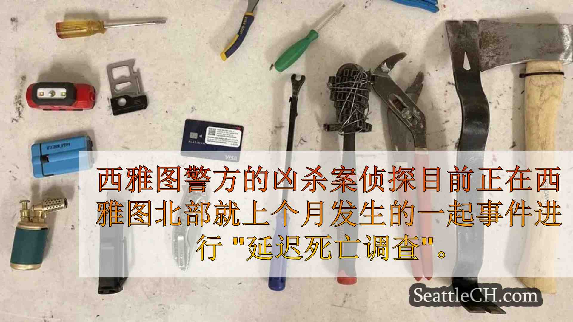 西雅图警方在西雅图北部汽车徘徊事件后启动 延迟死亡调查