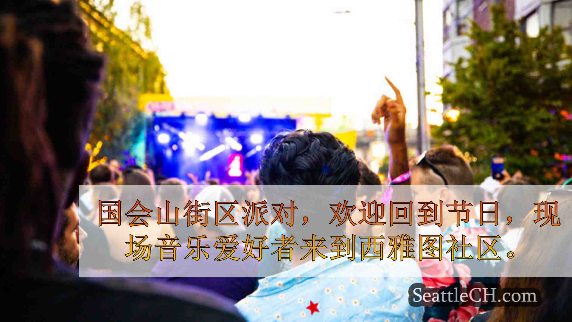 西雅图新闻 SeattleCH