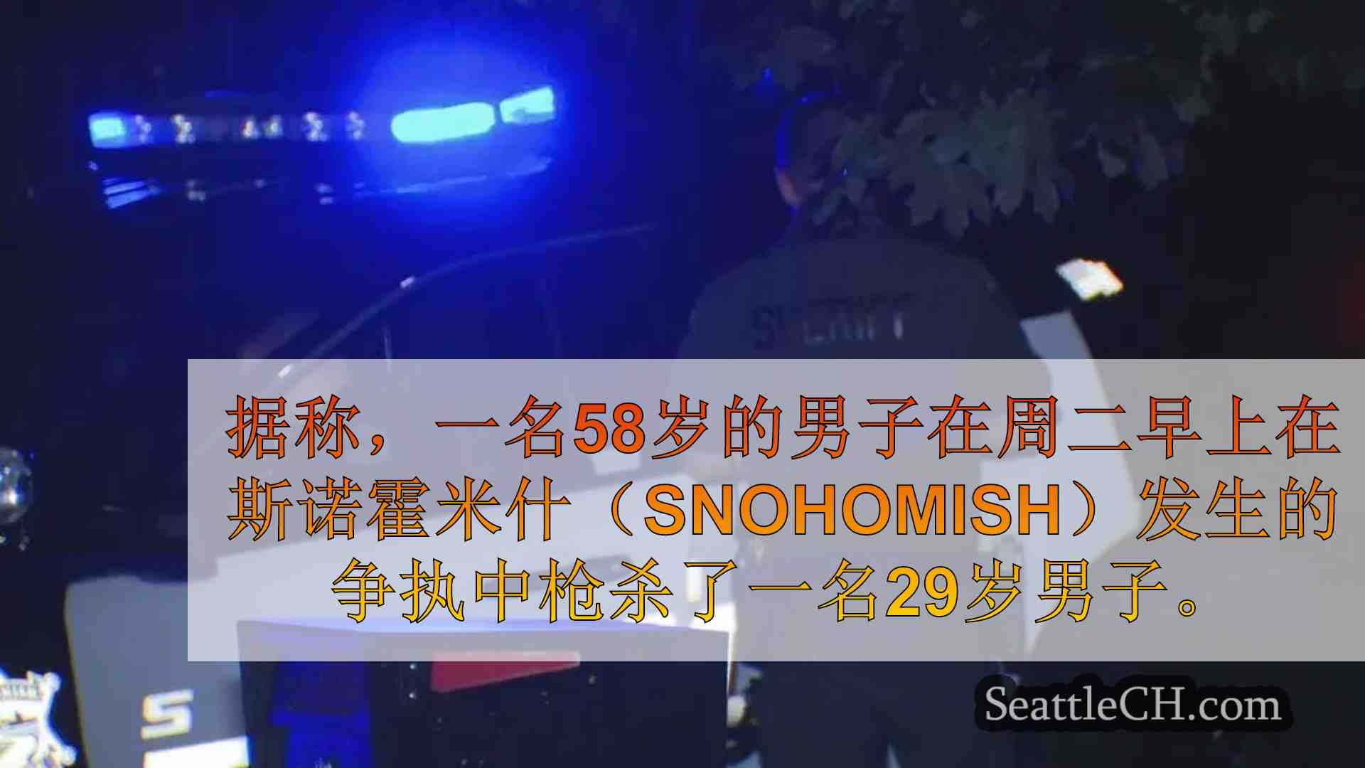 男子射击，在Snohomish家庭暴力事件中杀死了29岁的29岁