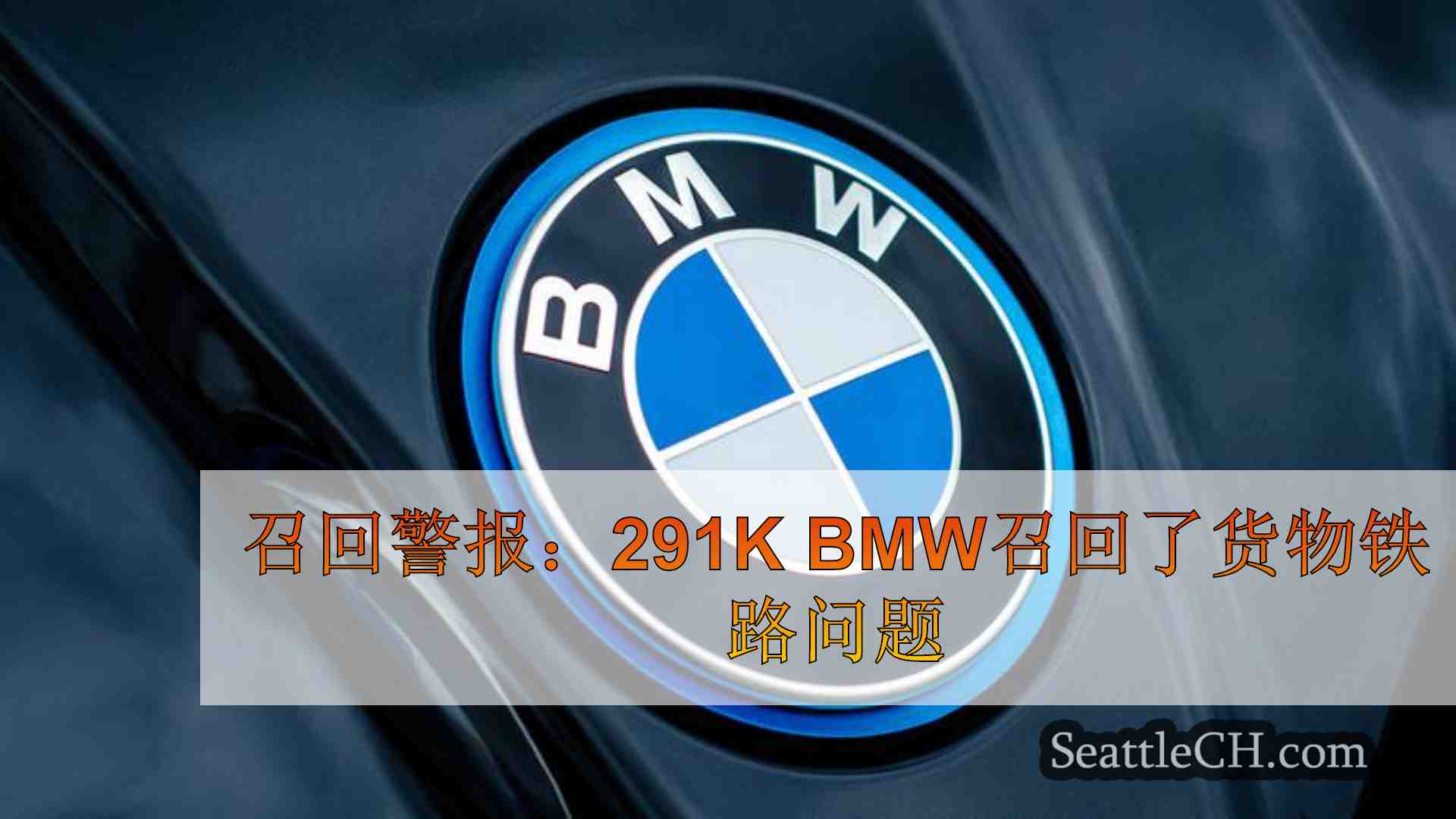 召回警报：291k BMW召回了货物铁路问题