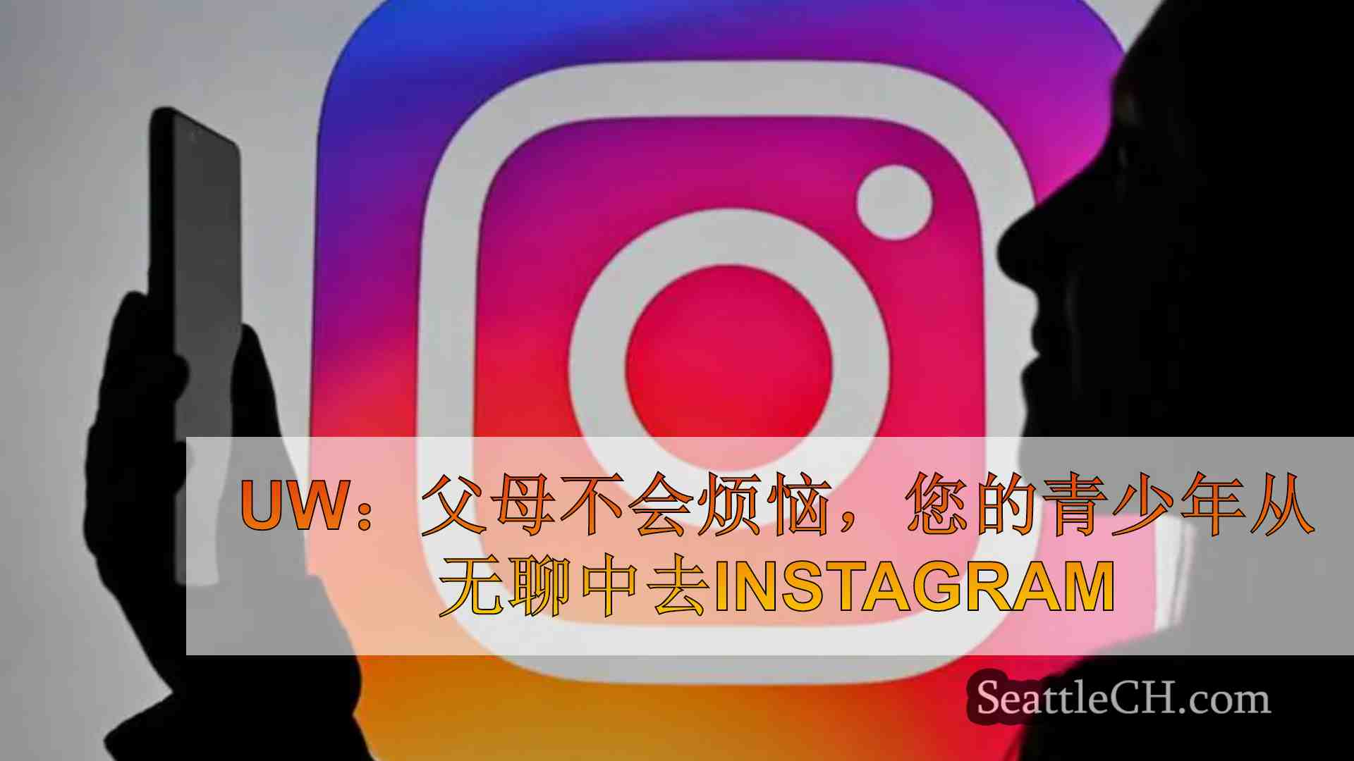 UW：父母不会困扰，您的青少年从“无聊”中去Instagram