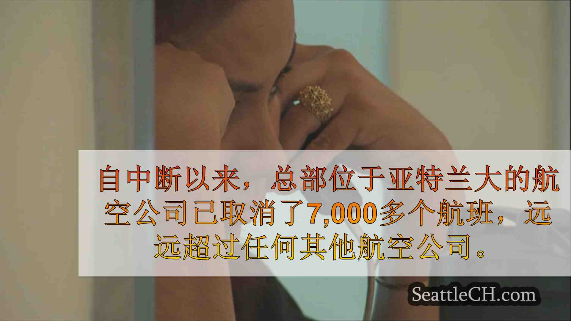 西雅图新闻 SeattleCH