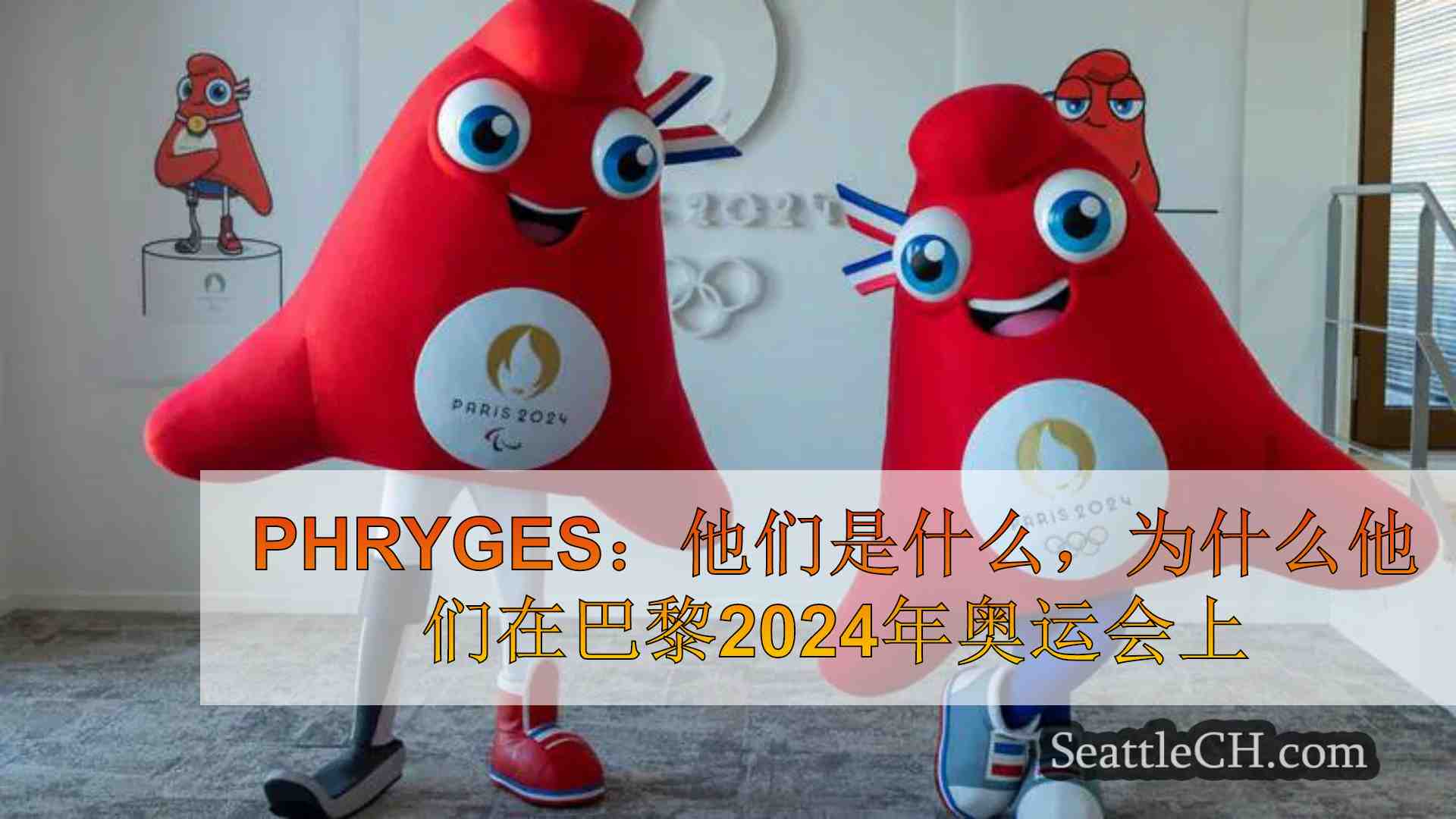Phryges：他们是什么，为什么他们在巴黎2024年奥运会上？