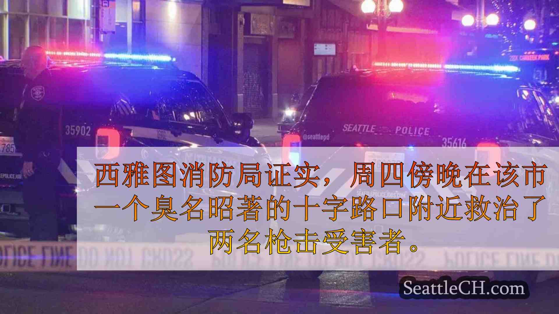 西雅图第三大道与派克街交汇处发生两起枪击案，2 人受伤
