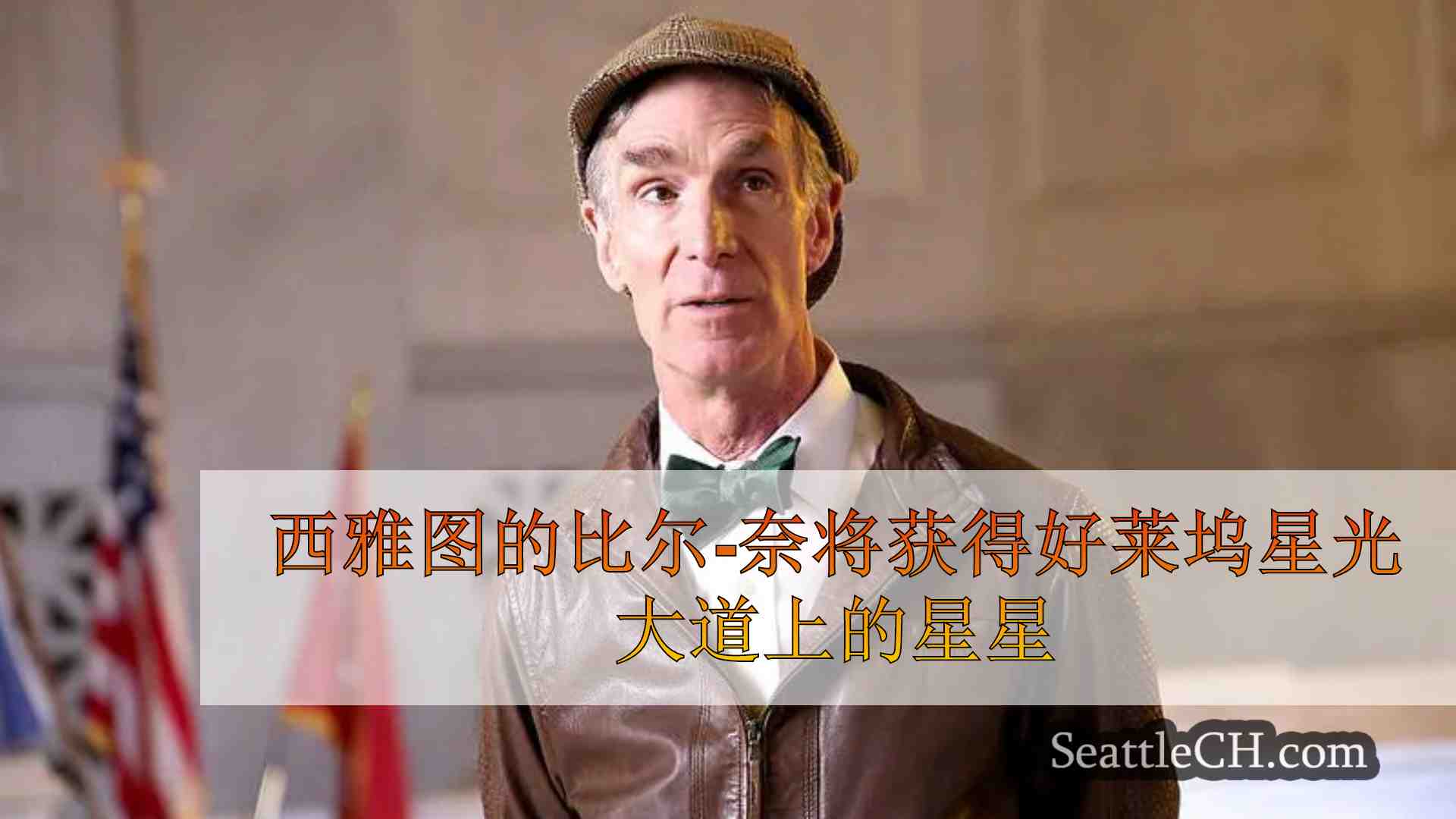 西雅图的比尔-奈将获得好莱坞星光大道上的星星