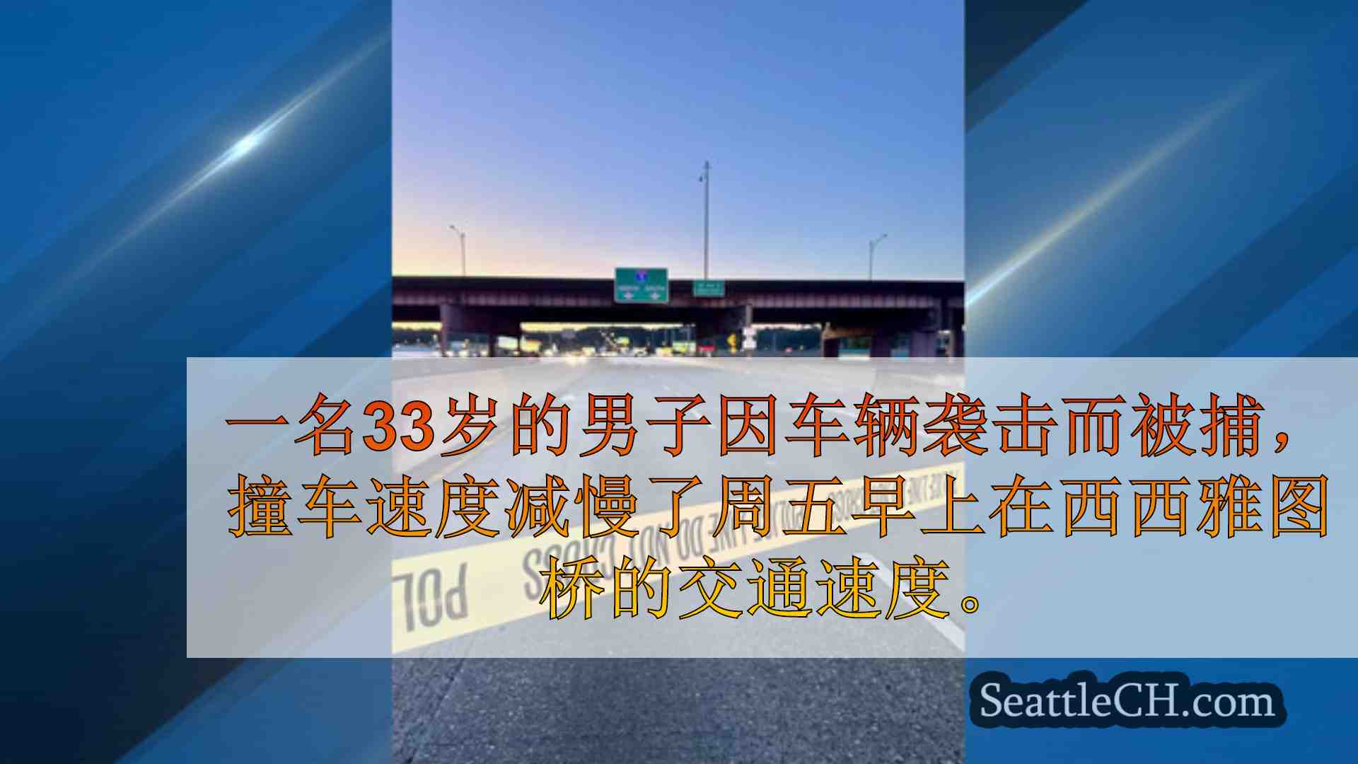 西雅图新闻 SeattleCH