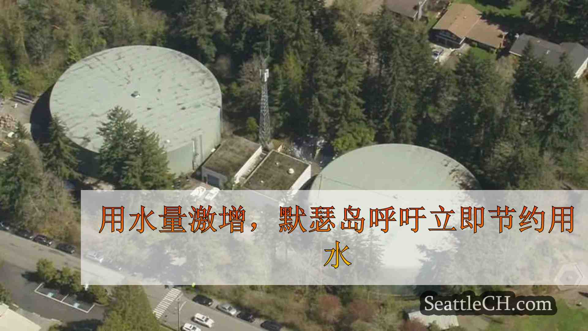 用水量激增，默瑟岛呼吁立即节约用水