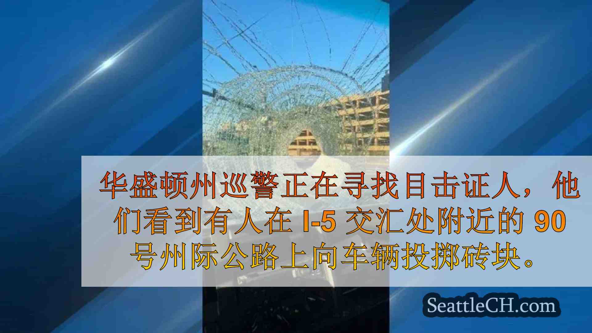 因在西雅图 I-90 州际公路上向车辆投掷砖块而被通缉的男子