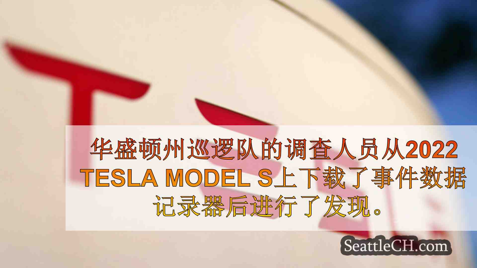 西雅图新闻 SeattleCH