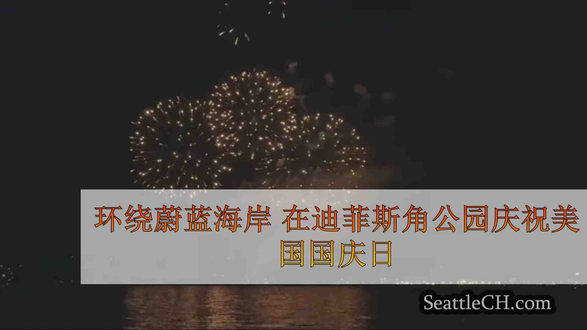 环绕蔚蓝海岸 在迪菲斯角公园庆祝美国国庆日