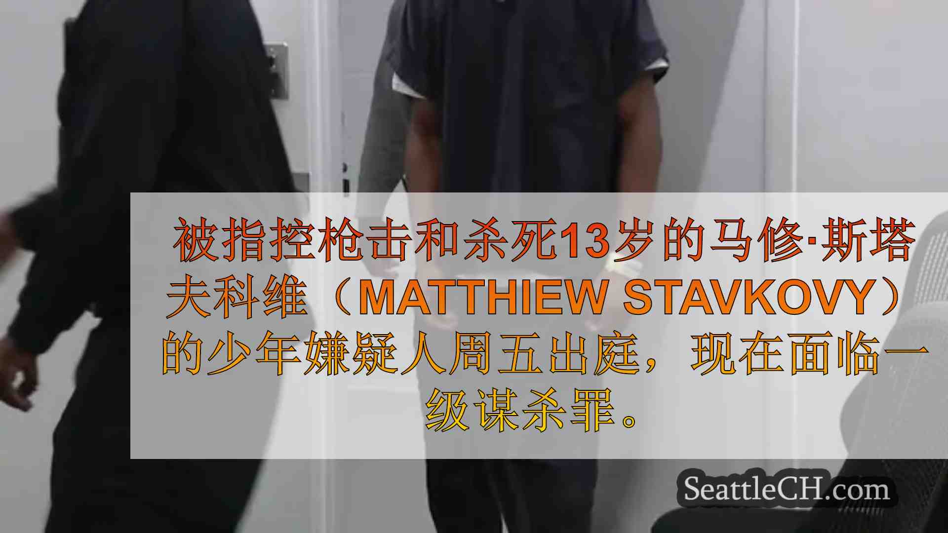4被控谋杀与肯特的13岁射击死亡有关