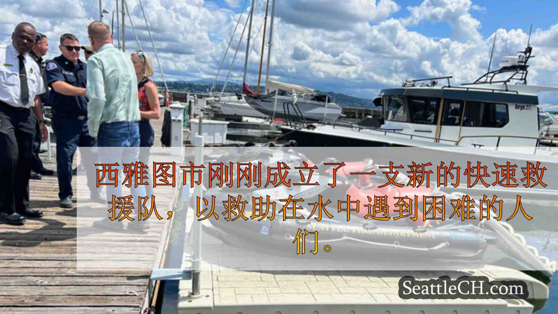 西雅图新闻 SeattleCH