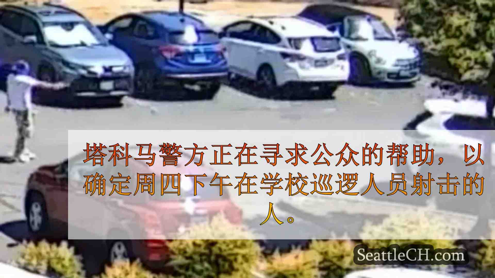 塔科马警察寻求帮助确定针对学校巡逻人员的射手
