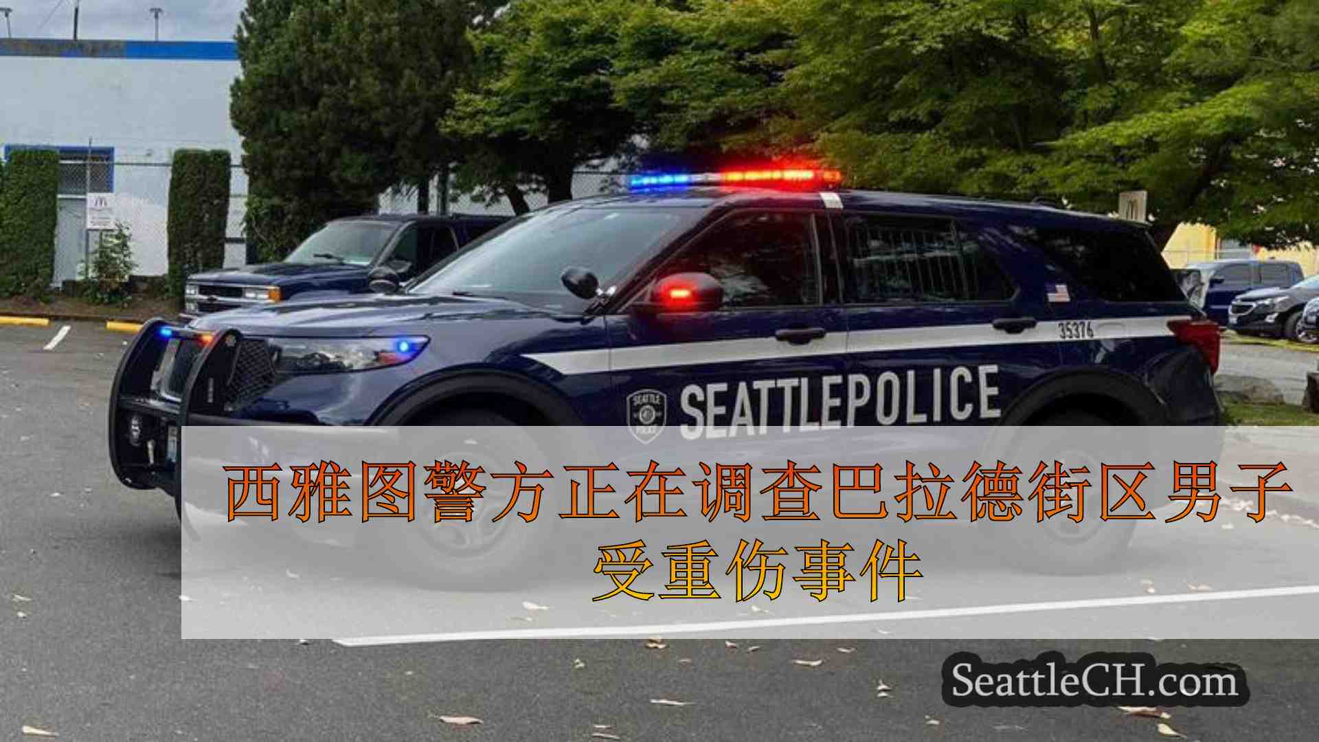 巴拉德枪击案中男子受重伤，西雅图警方正展开调查