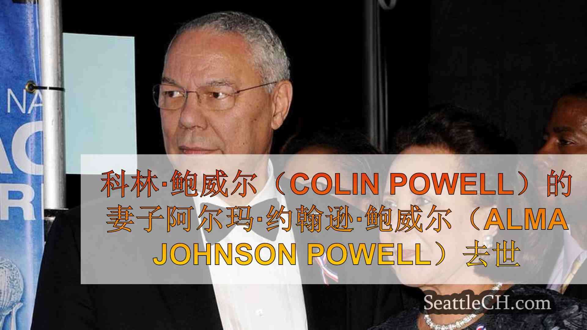 科林·鲍威尔（Colin Powell）的妻子阿尔玛·约翰逊·鲍威尔（Alma