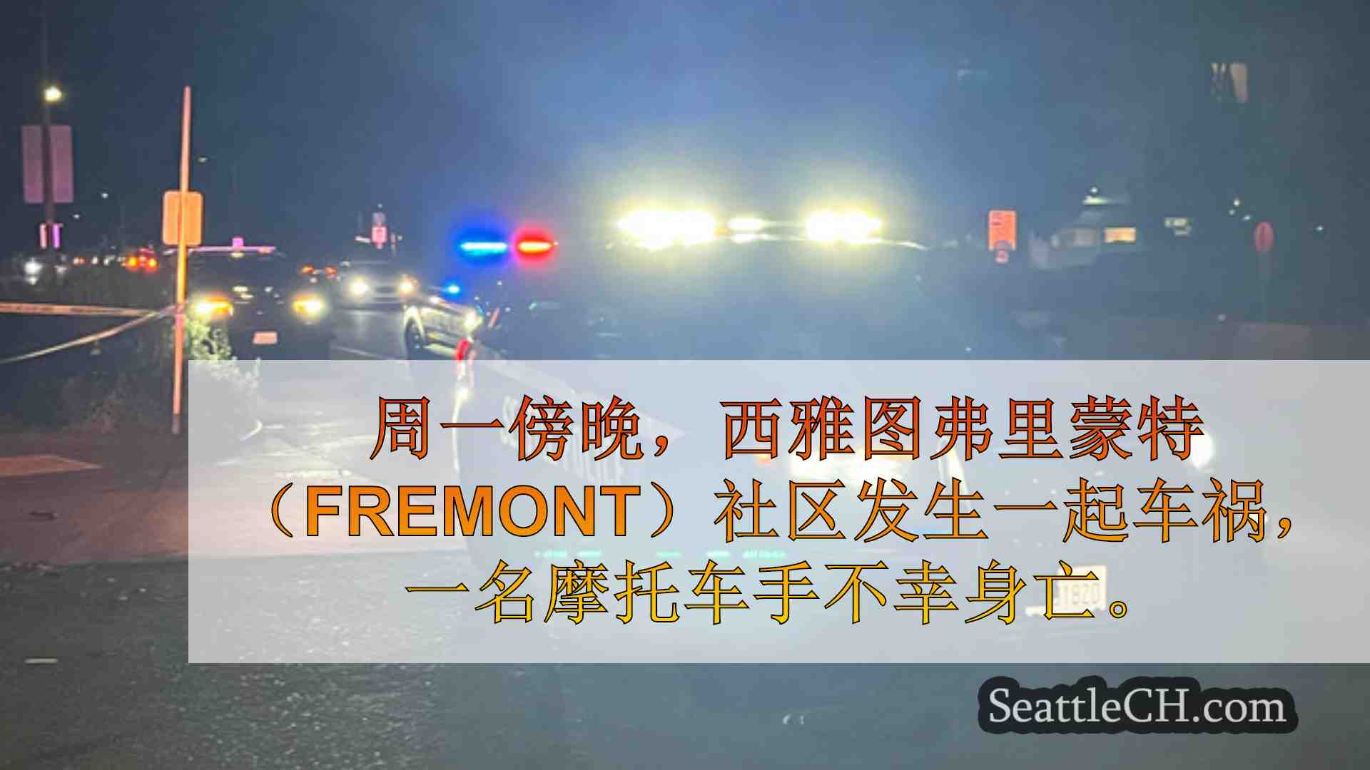 西雅图新闻 SeattleCH