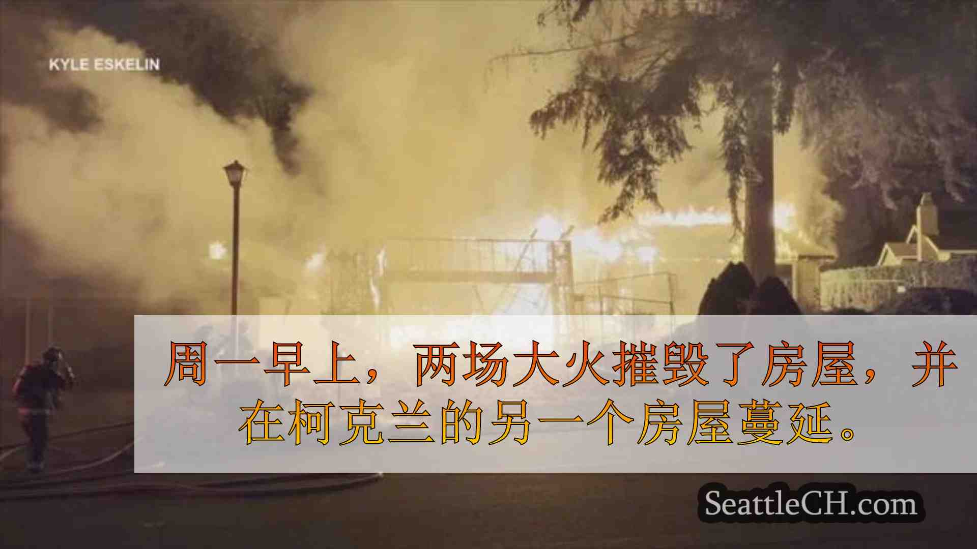 西雅图新闻 SeattleCH
