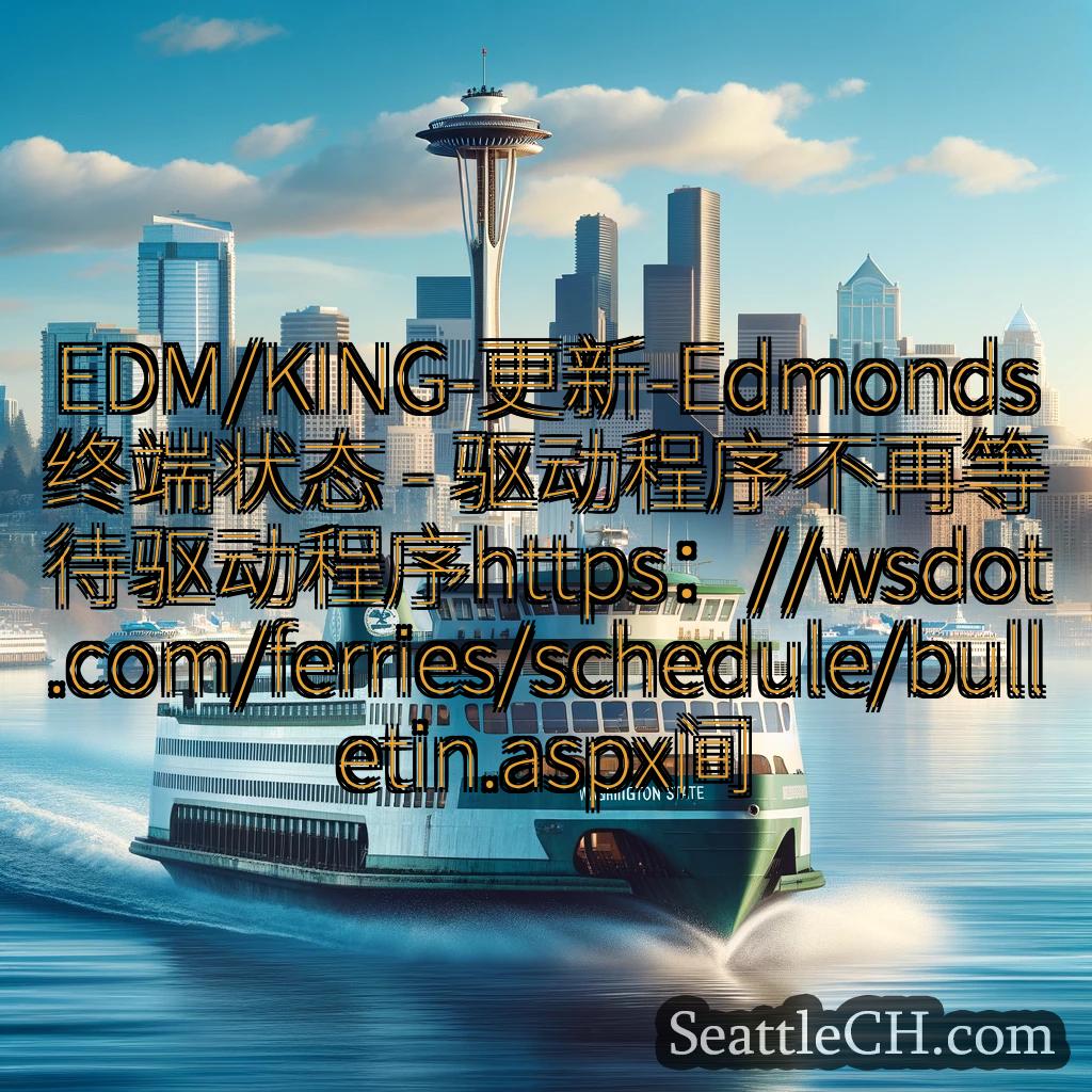 西雅图渡轮新闻 EDM/KING-更新-Edmonds终端状态 -