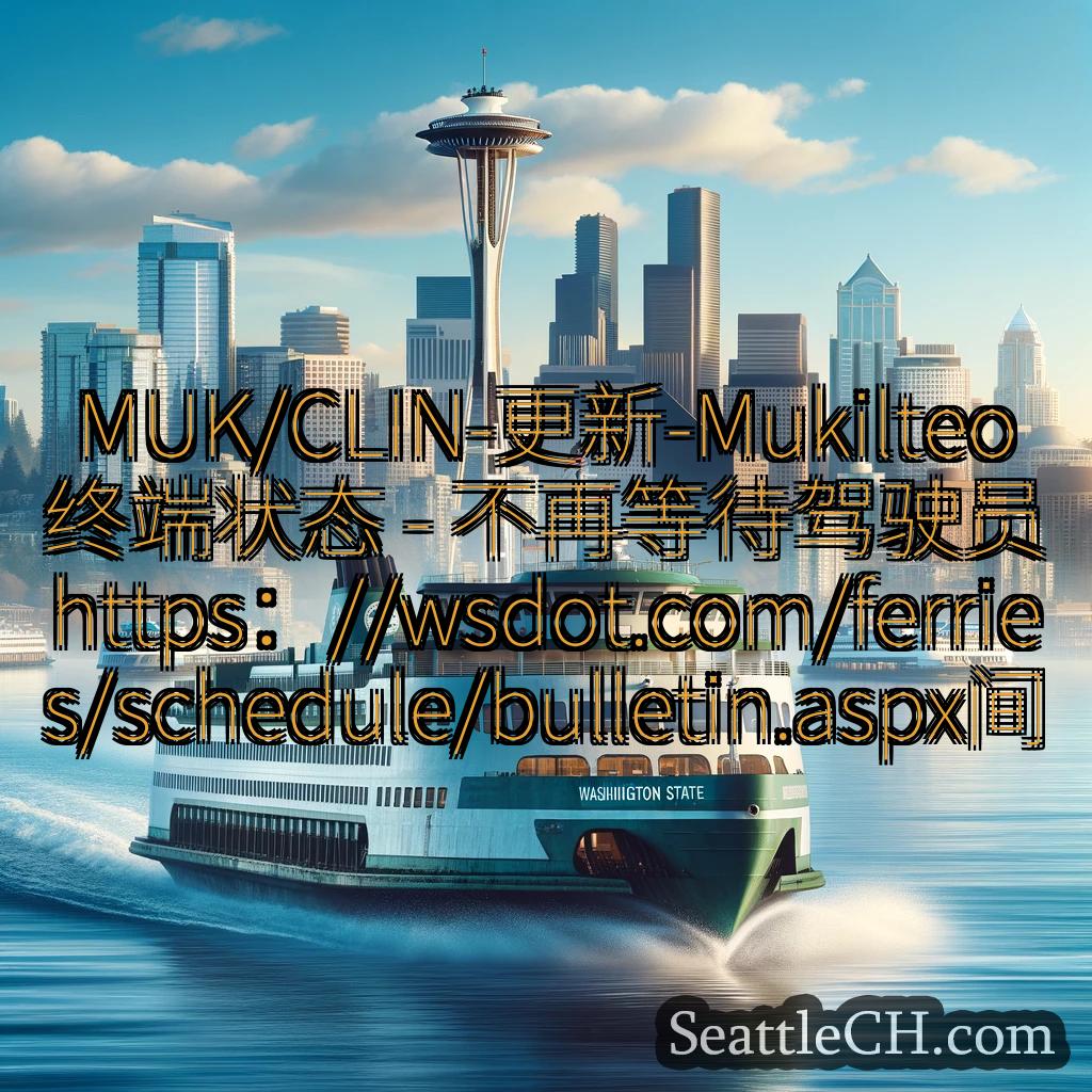 西雅图渡轮新闻 MUK/CLIN-更新-Mukilteo终端状态 -