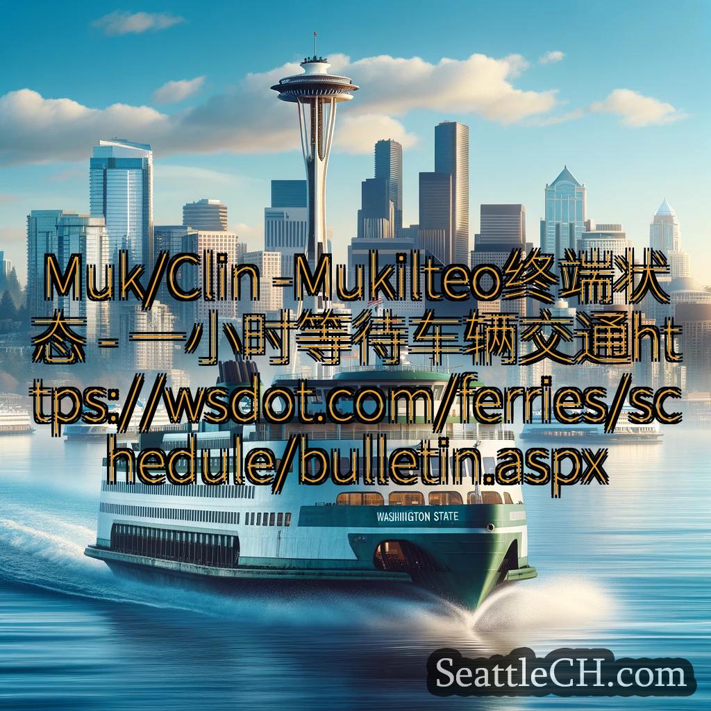 西雅图渡轮新闻 Muk/Clin -Mukilteo终端状态 -