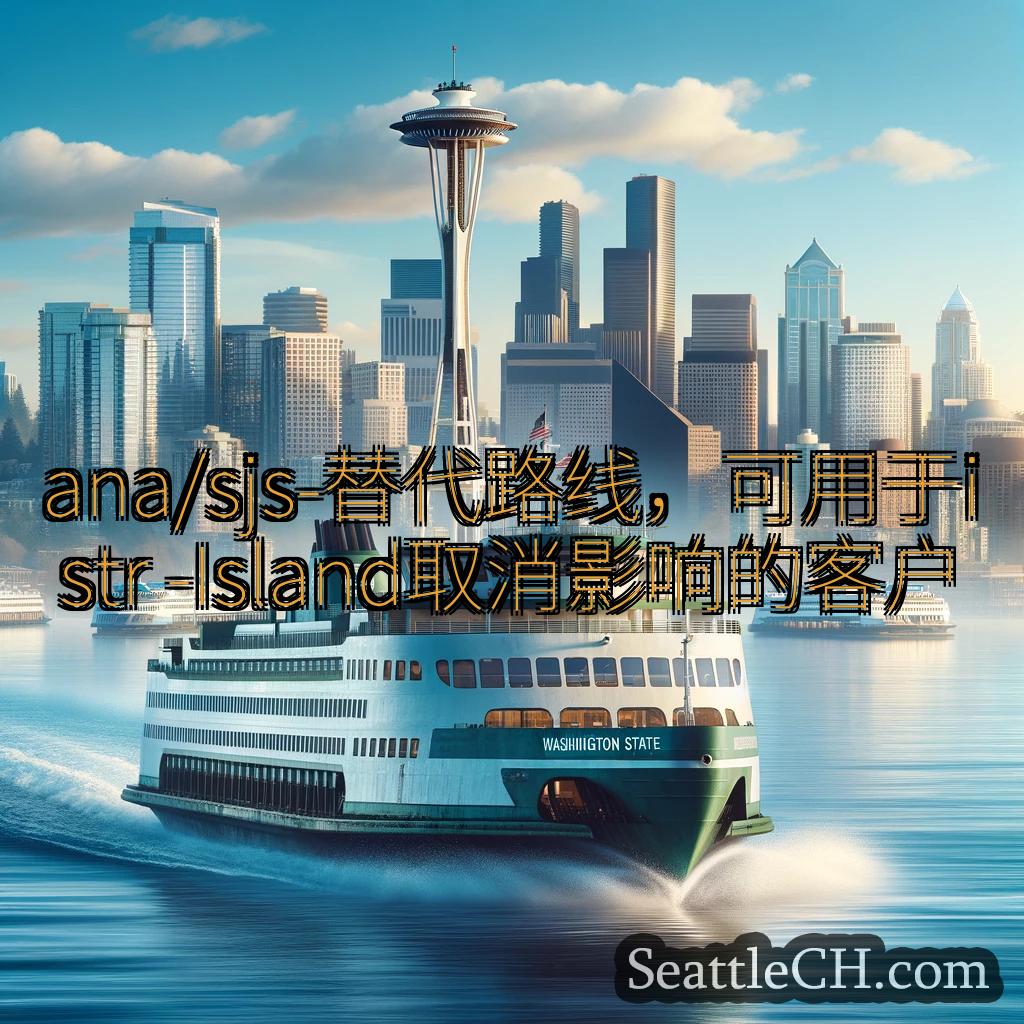 西雅图渡轮新闻 ana/sjs-替代路线，可用于istr -Island取消影响的客户