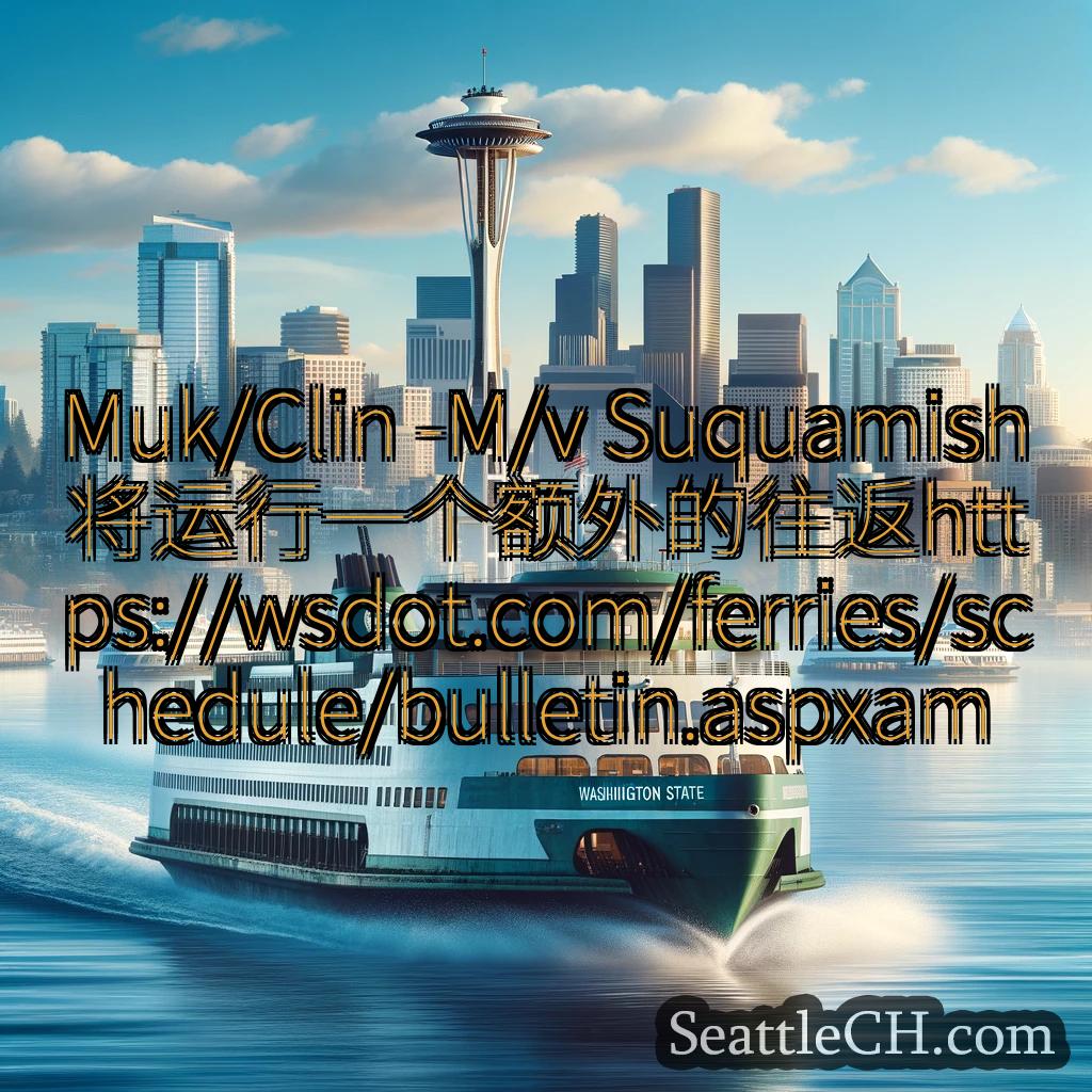 西雅图渡轮新闻 Muk/Clin -M/v