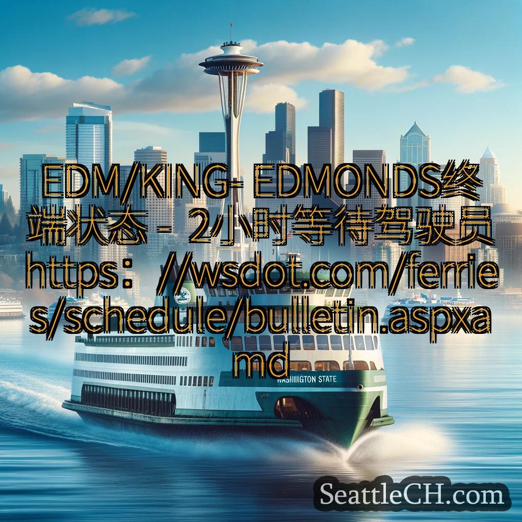 西雅图渡轮新闻 EDM/KING- EDMONDS终端状态 -