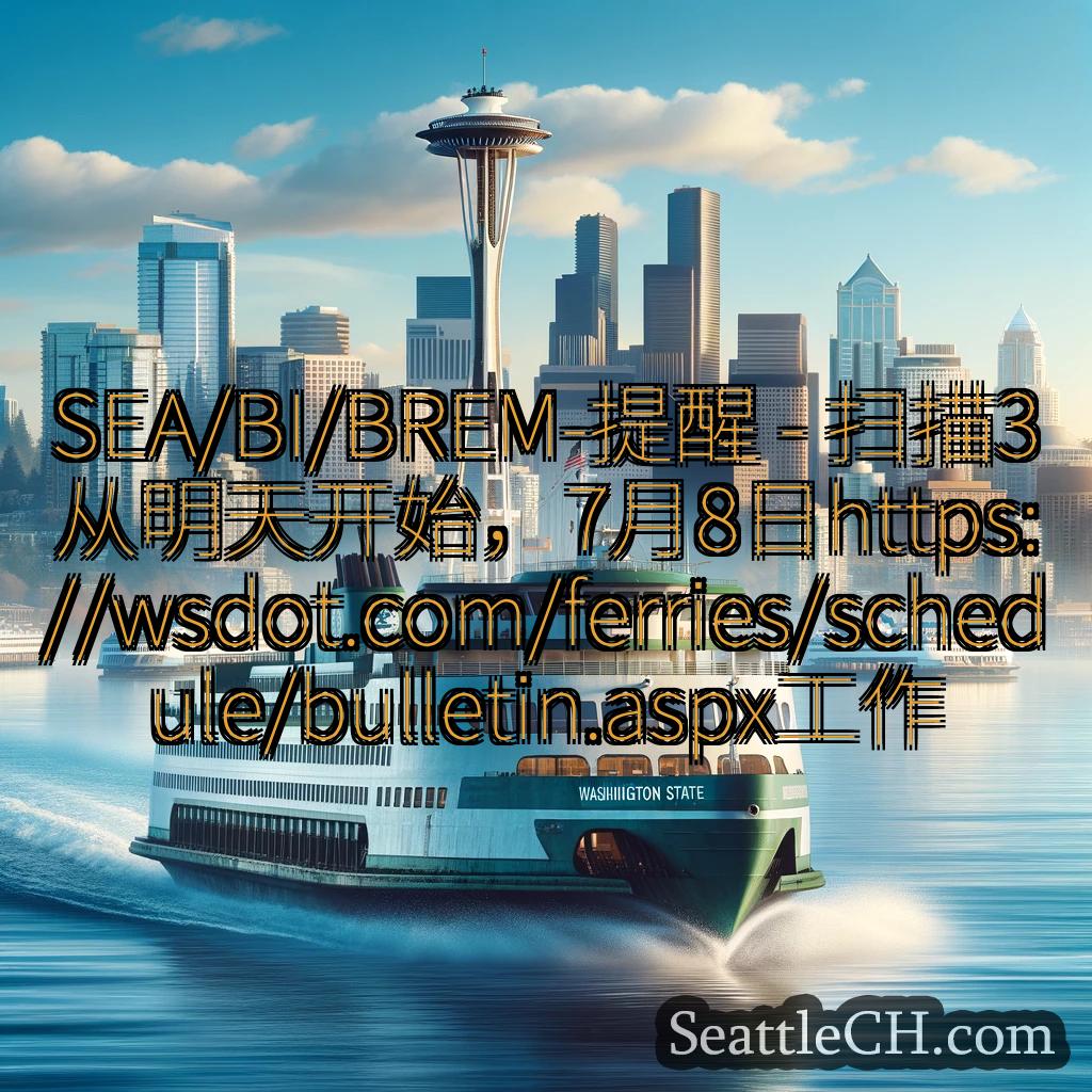 西雅图渡轮新闻 SEA/BI/BREM-提醒 -