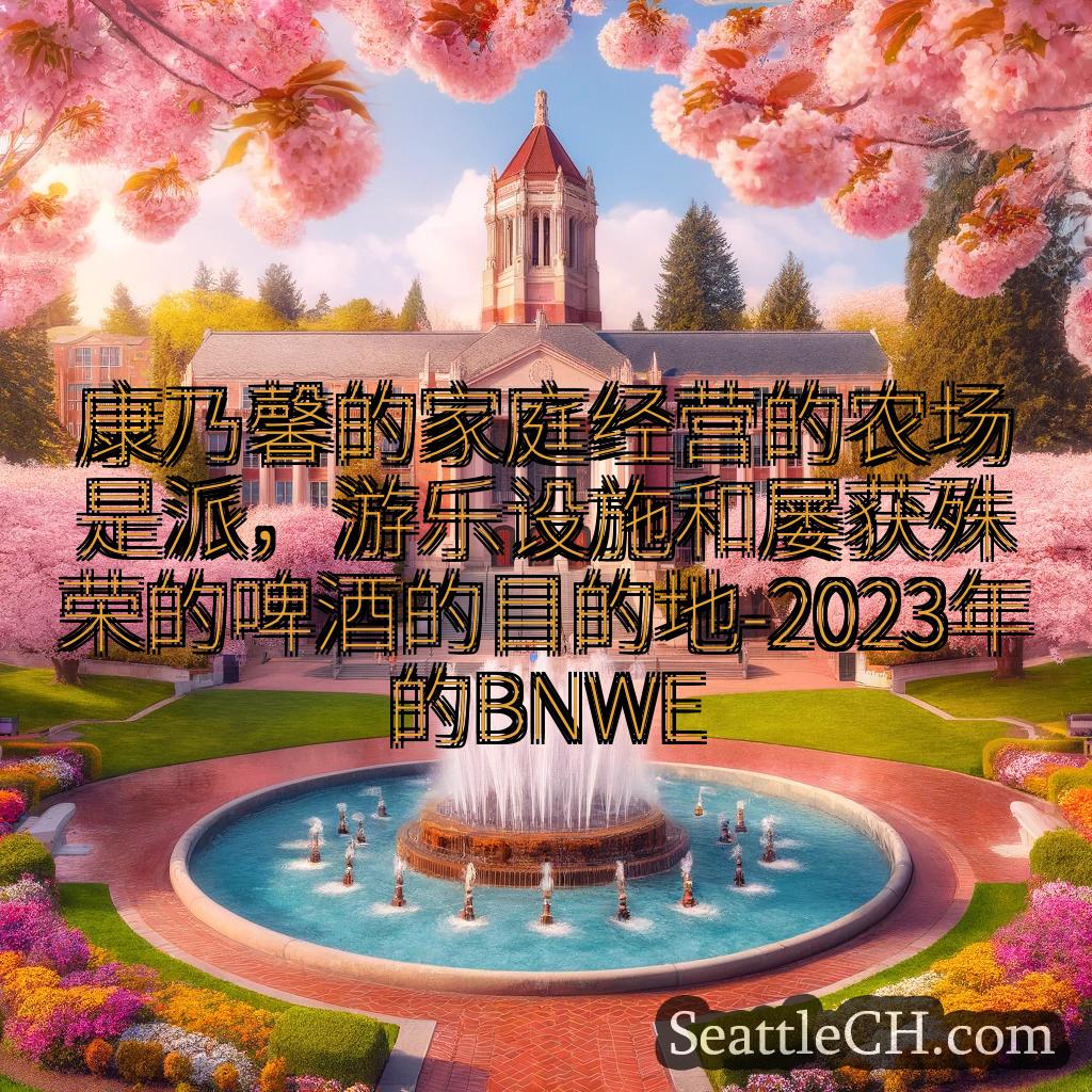 西雅图新闻 康乃馨的家庭经营的农场是派，游乐设施和屡获殊荣的啤酒的目的地-2023